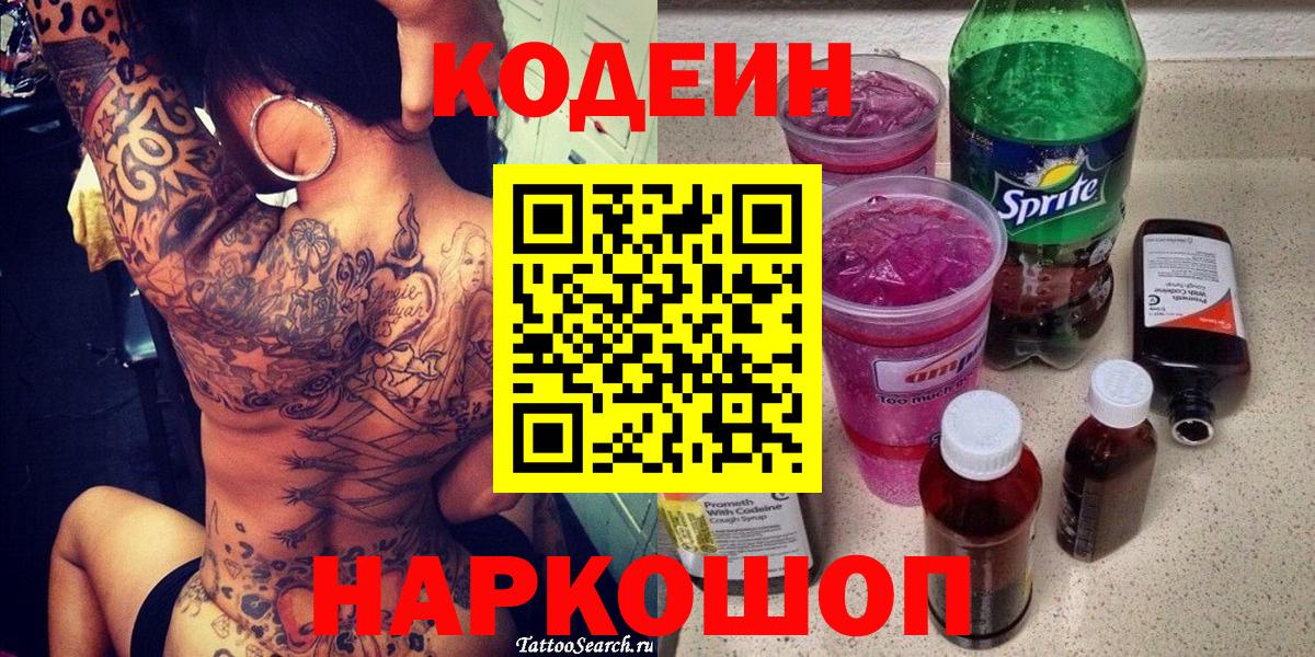 Кодеин Purple Drank  Вход с VPN  Великие Луки 